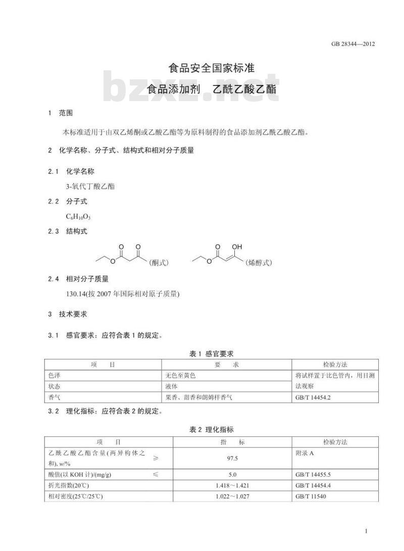 GB 28344-2012 食品添加剂 乙酰乙酸乙酯