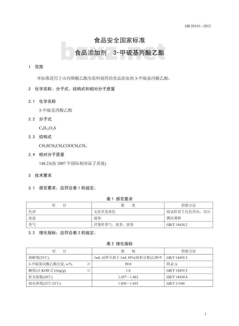 GB 28343-2012 食品添加剂 3-甲硫基丙酸乙酯