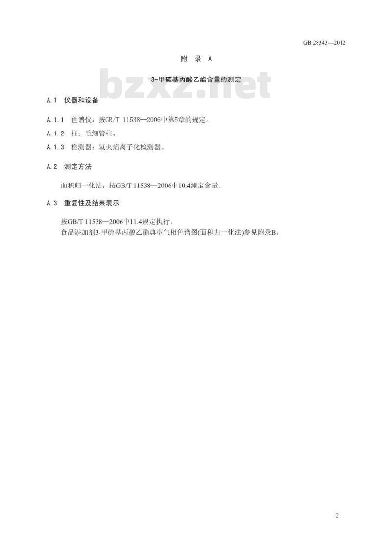 GB 28343-2012 食品添加剂 3-甲硫基丙酸乙酯