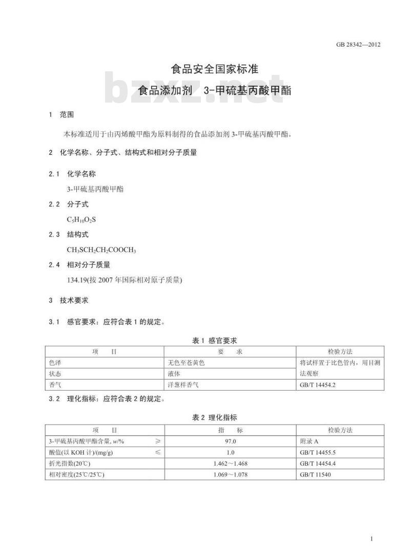 GB 28342-2012 食品添加剂 甲硫基丙酸甲酯