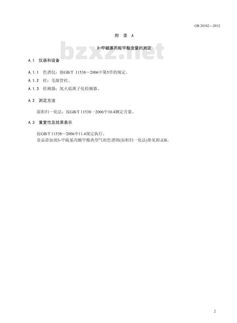 GB 28342-2012 食品添加剂 甲硫基丙酸甲酯