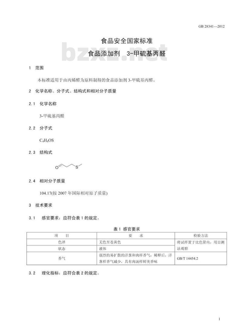 GB 28341-2012 食品添加剂 3-甲硫基丙醛