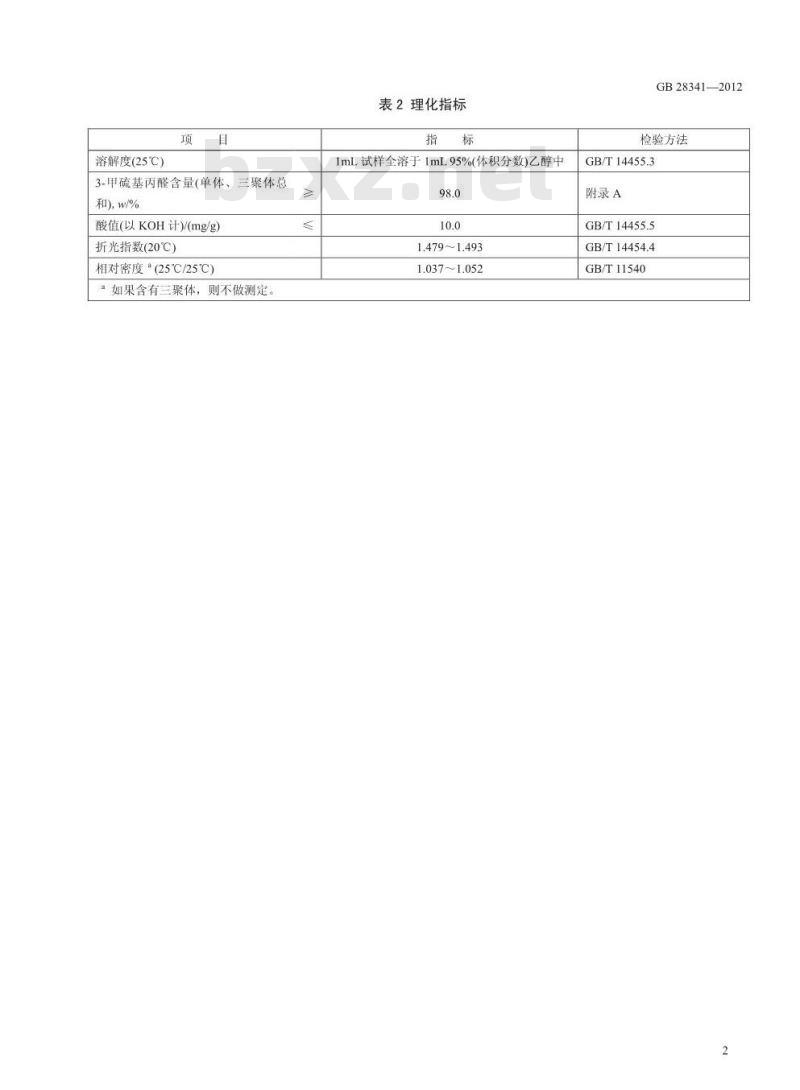 GB 28341-2012 食品添加剂 3-甲硫基丙醛
