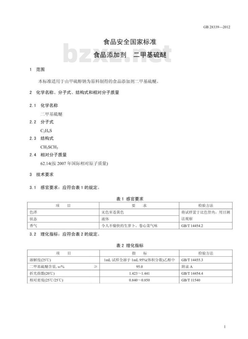 GB 28339-2012 食品添加剂 二甲基硫醚