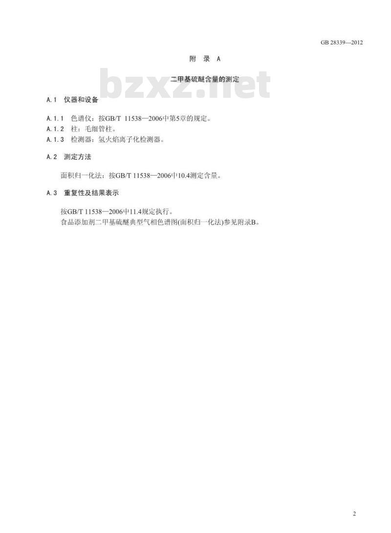 GB 28339-2012 食品添加剂 二甲基硫醚