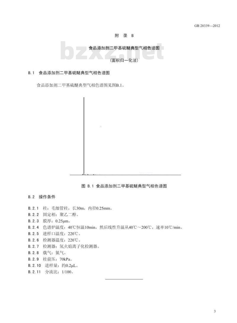 GB 28339-2012 食品添加剂 二甲基硫醚