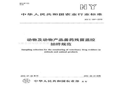 NY/T 1897-2010 动物及动物产品兽药残留监控抽样规范