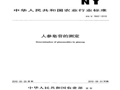NY/T 1842-2010 人参皂苷的测定