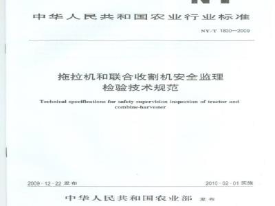 NY/T 1830-2009 拖拉机和联合收割机安全监理检验技术规范
