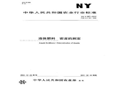 NY/T 887-2010 液体肥料 密度的测定