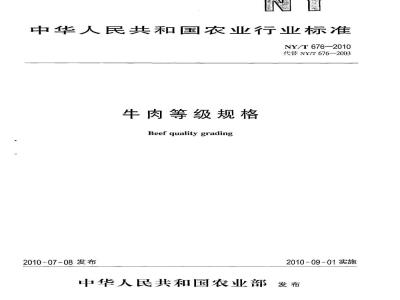 NY/T 676-2010 牛肉等级规格