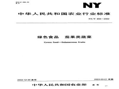 NY/T 655-2002 绿色食品 茄果类蔬菜