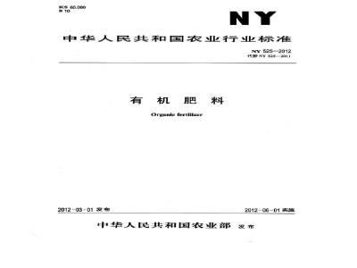 NY 525-2012 有机肥料