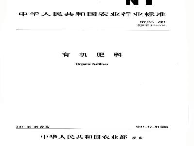 NY 525-2011 有机肥料
