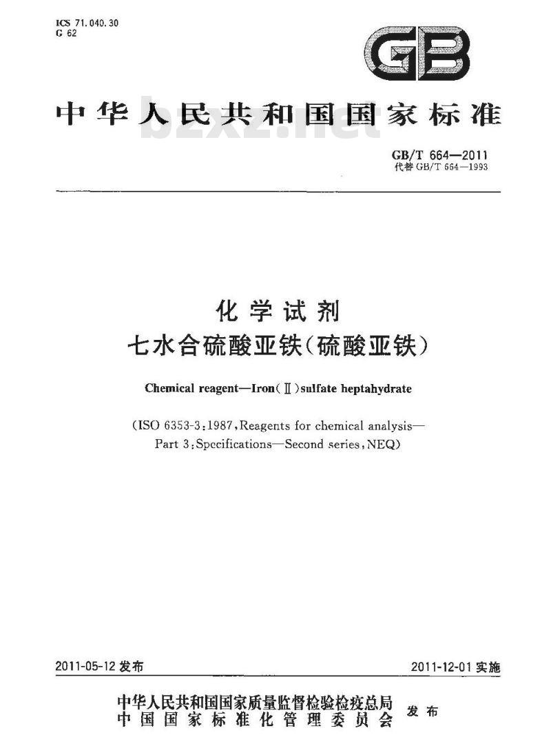GB/T 664-2011 化学试剂 七水合硫酸亚铁