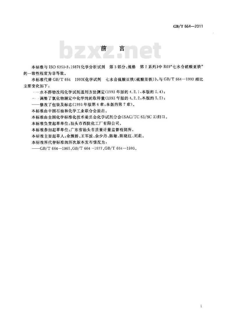 GB/T 664-2011 化学试剂 七水合硫酸亚铁