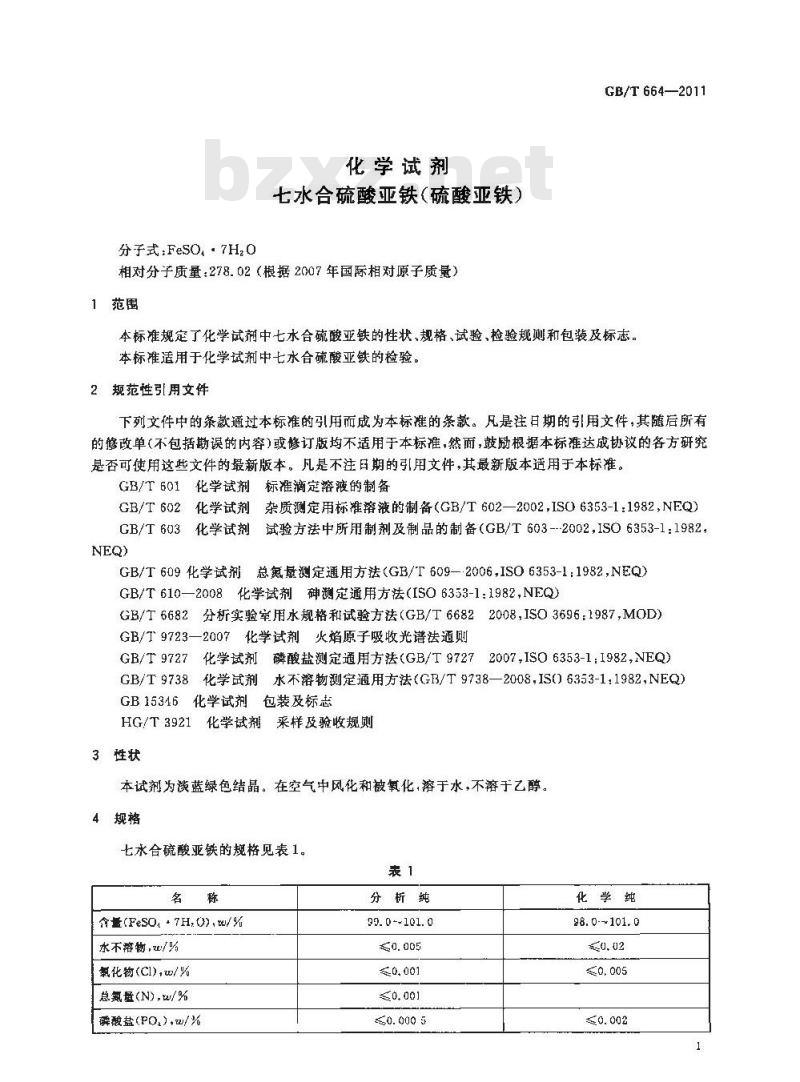 GB/T 664-2011 化学试剂 七水合硫酸亚铁