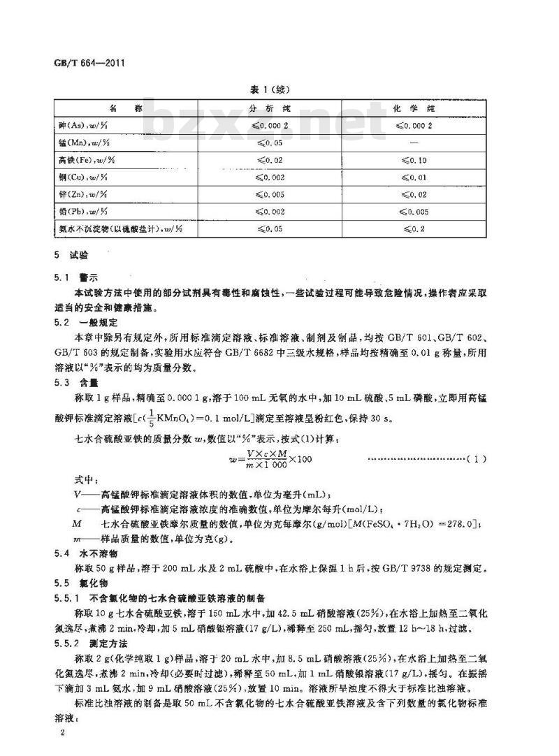 GB/T 664-2011 化学试剂 七水合硫酸亚铁