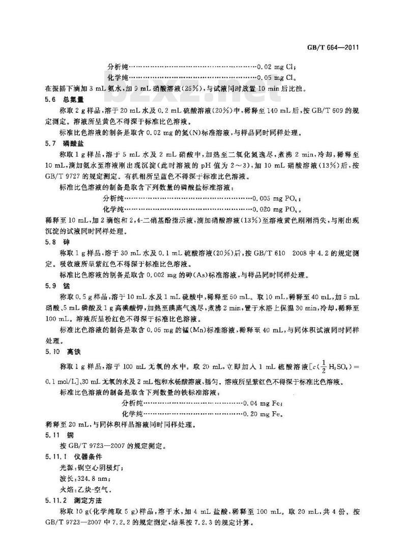 GB/T 664-2011 化学试剂 七水合硫酸亚铁