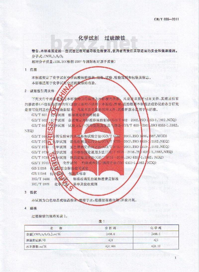 GB/T 655-2011 化学试剂 过硫酸铵