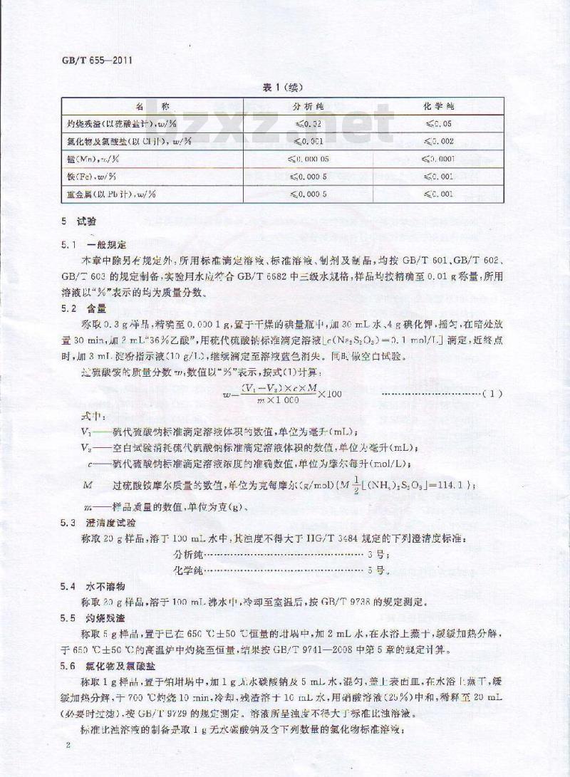 GB/T 655-2011 化学试剂 过硫酸铵
