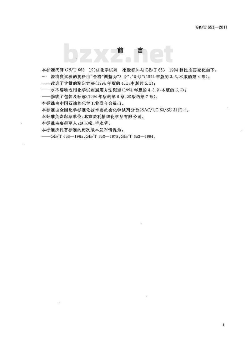 GB/T 653-2011 化学试剂 硝酸钡