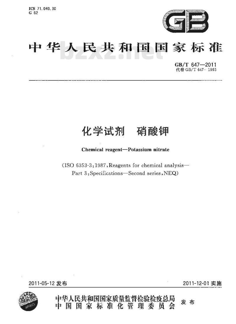 GB/T 647-2011 化学试剂 硝酸钾