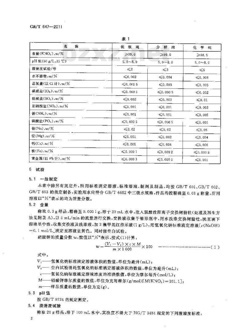 GB/T 647-2011 化学试剂 硝酸钾