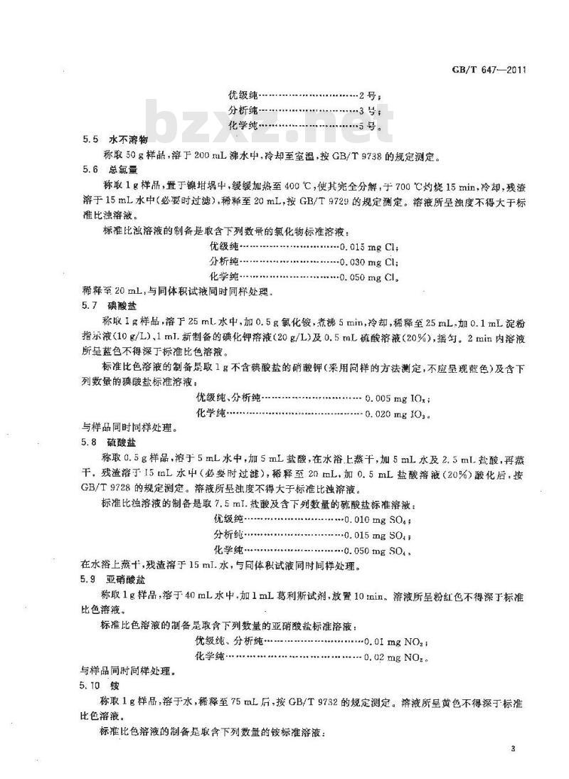 GB/T 647-2011 化学试剂 硝酸钾