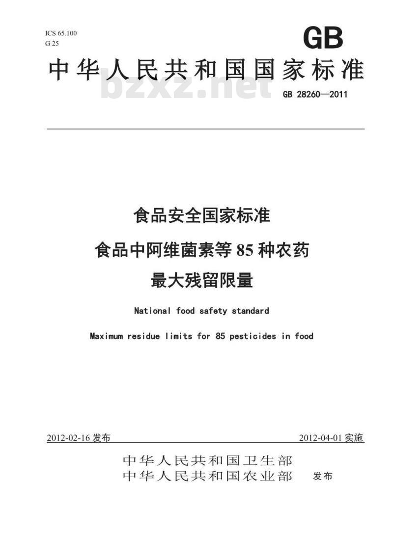 GB 28260-2011 食品中阿维菌素等85种农药最大残留限量