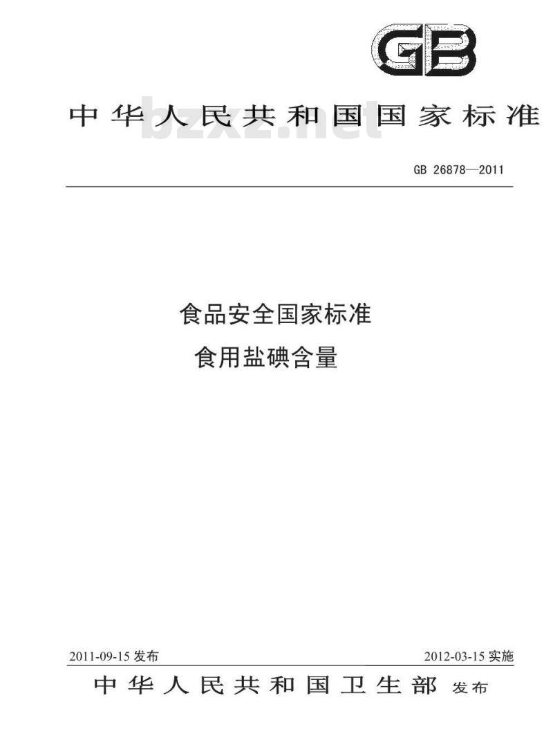 GB 26878-2011 食用盐碘含量