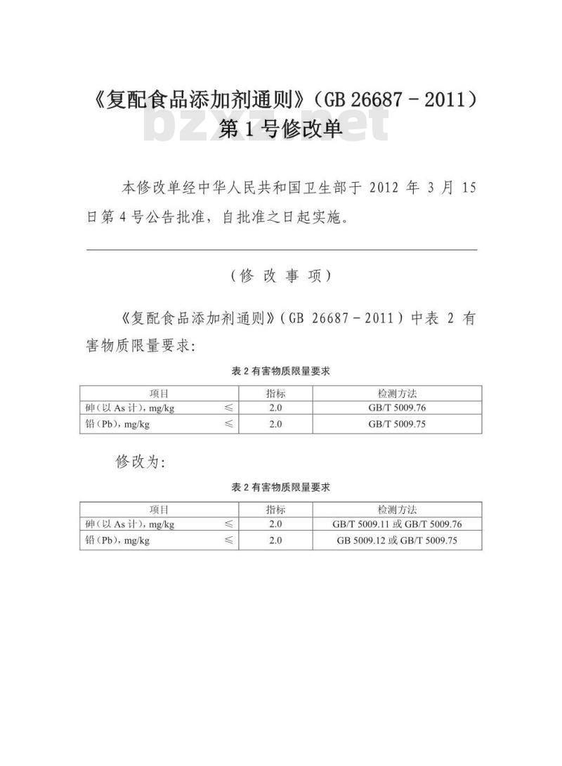 GB 26687-2011 复配食品添加剂通则