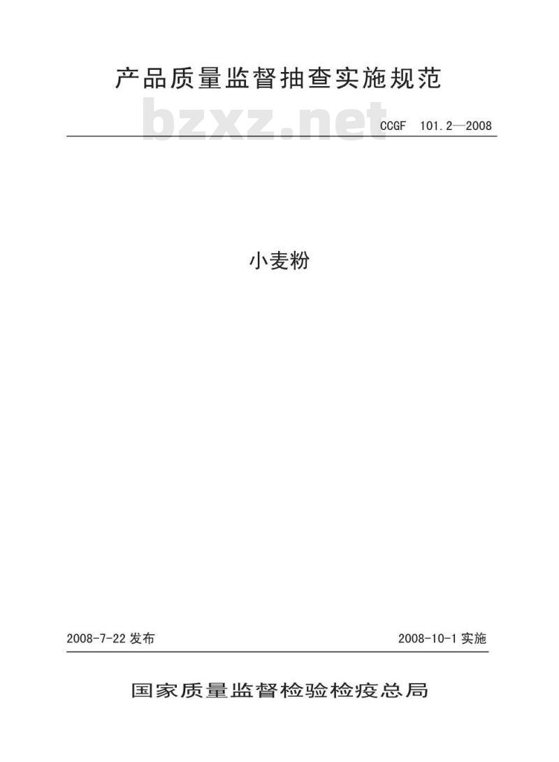 CCGF 101.2-2008 小麦粉