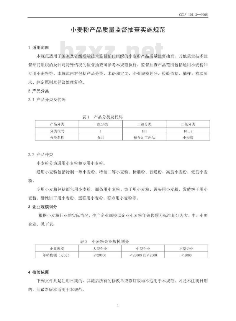 CCGF 101.2-2008 小麦粉