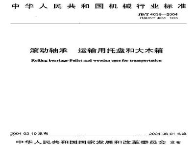 JB/T 4036-2004 滚动轴承运输用托盘和大木箱