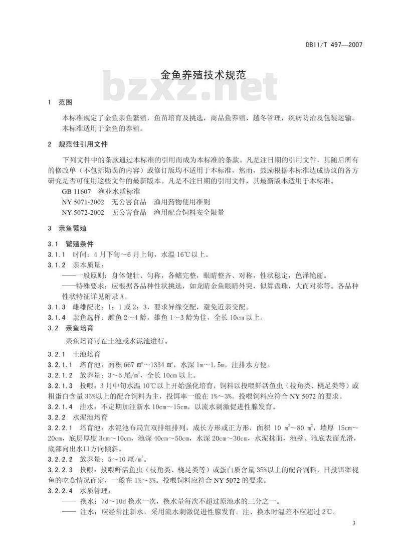 DB11/T 497-2007 金鱼养殖技术规范