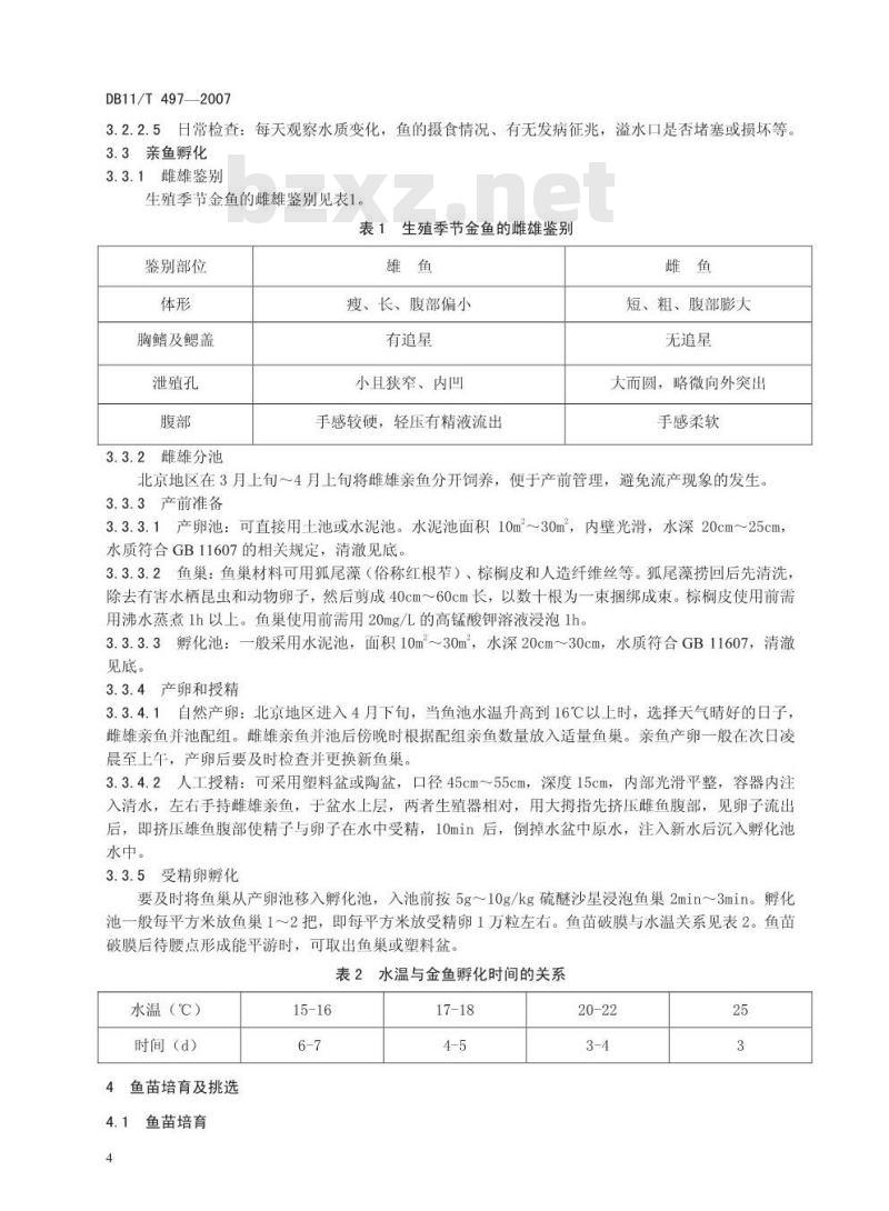 DB11/T 497-2007 金鱼养殖技术规范