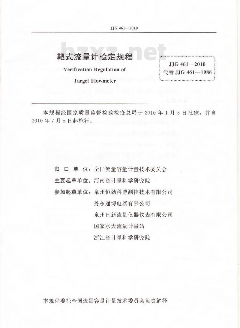 JJG 461-2010 靶式流量计