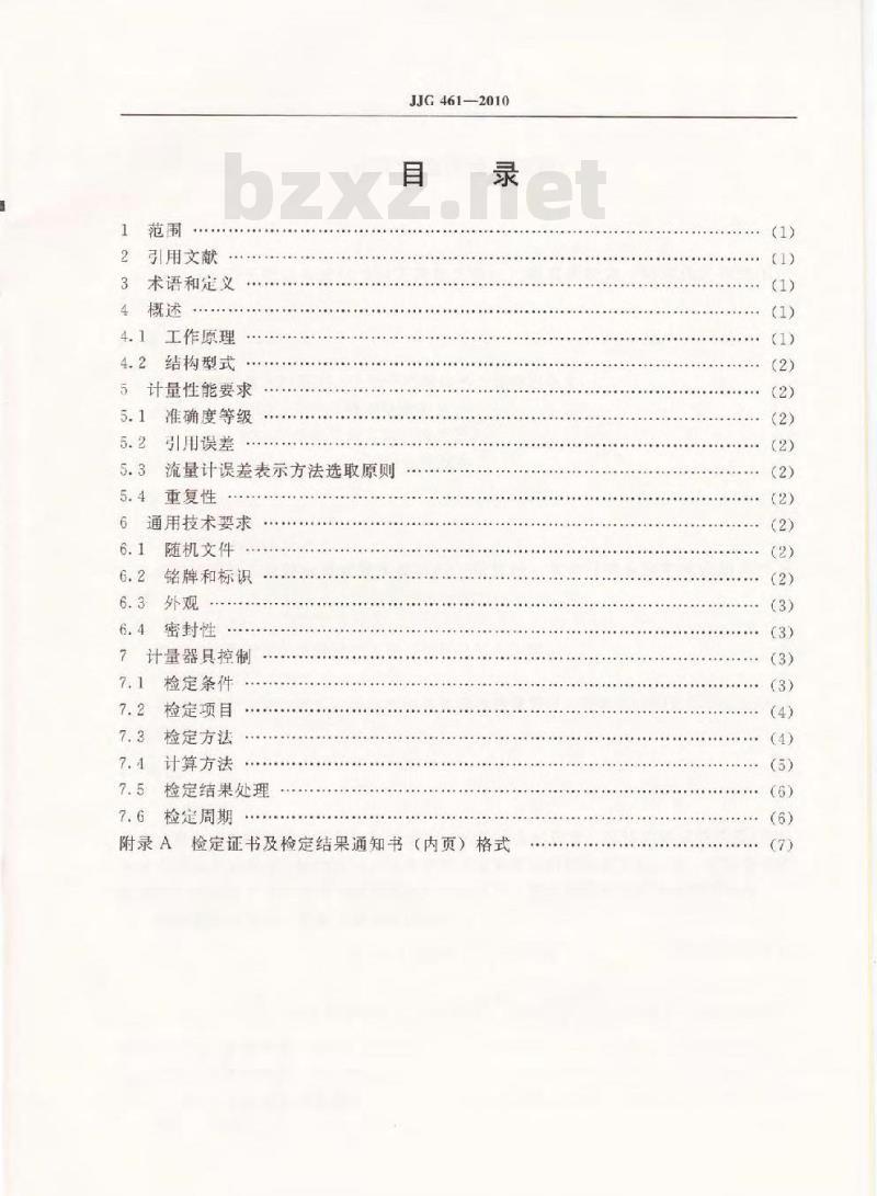 JJG 461-2010 靶式流量计