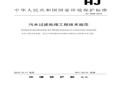HJ 2008-2010 污水过滤处理工程技术规范