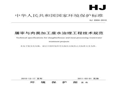 HJ 2004-2010 屠宰与肉类加工废水治理工程技术规范