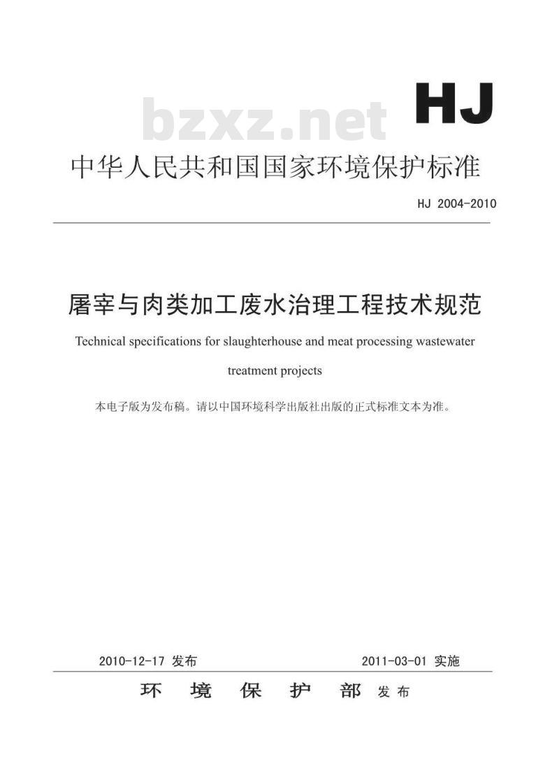 HJ 2004-2010 屠宰与肉类加工废水治理工程技术规范