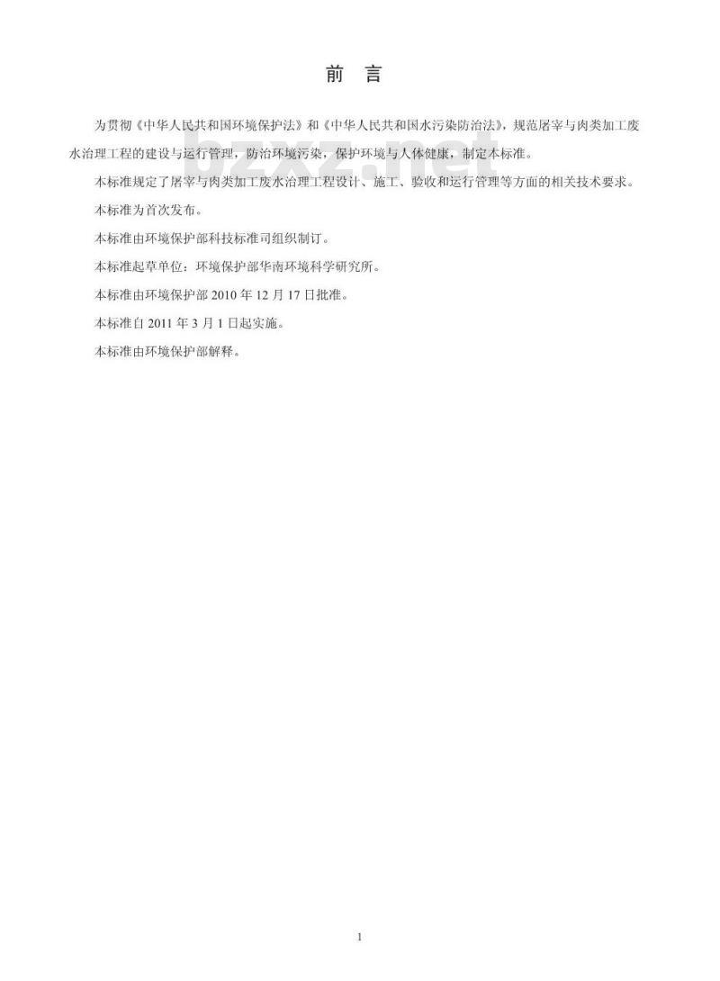 HJ 2004-2010 屠宰与肉类加工废水治理工程技术规范