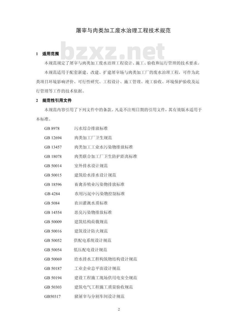 HJ 2004-2010 屠宰与肉类加工废水治理工程技术规范