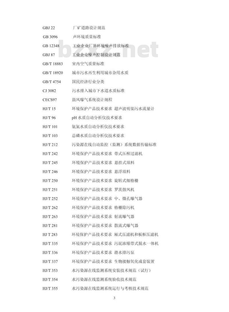 HJ 2004-2010 屠宰与肉类加工废水治理工程技术规范