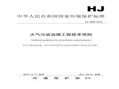 HJ 2000-2010 大气污染治理工程技术导则