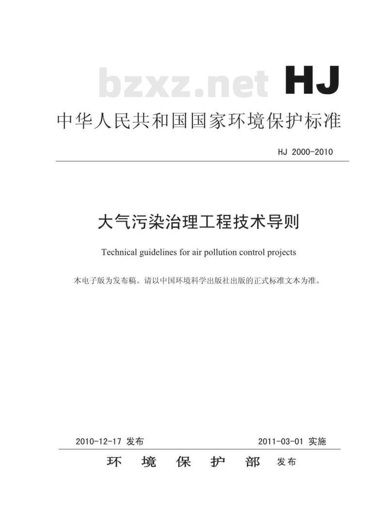 HJ 2000-2010 大气污染治理工程技术导则