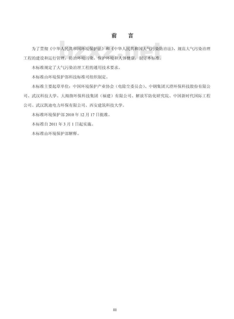 HJ 2000-2010 大气污染治理工程技术导则