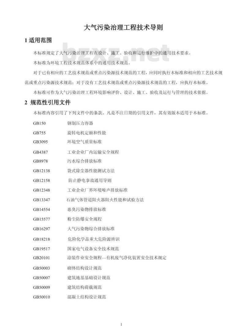 HJ 2000-2010 大气污染治理工程技术导则