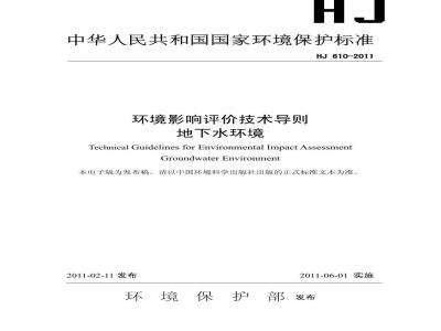 HJ 610-2011 环境影响评价技术导则 地下水环境